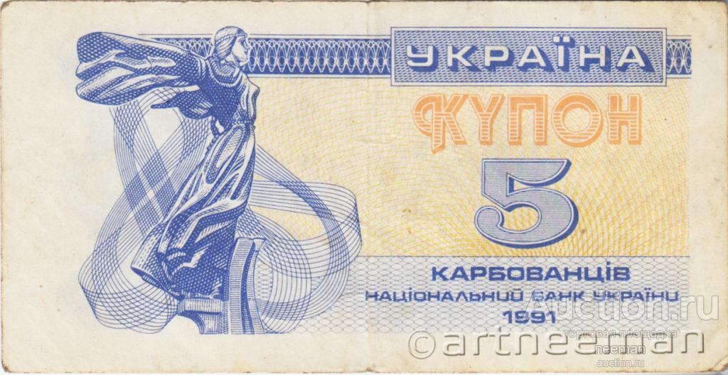 Украина 5 купонов карбованцев 1991