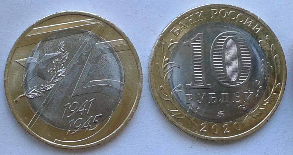 Россия. "75лет Победы". Звезда - 10р., ММД, 2020