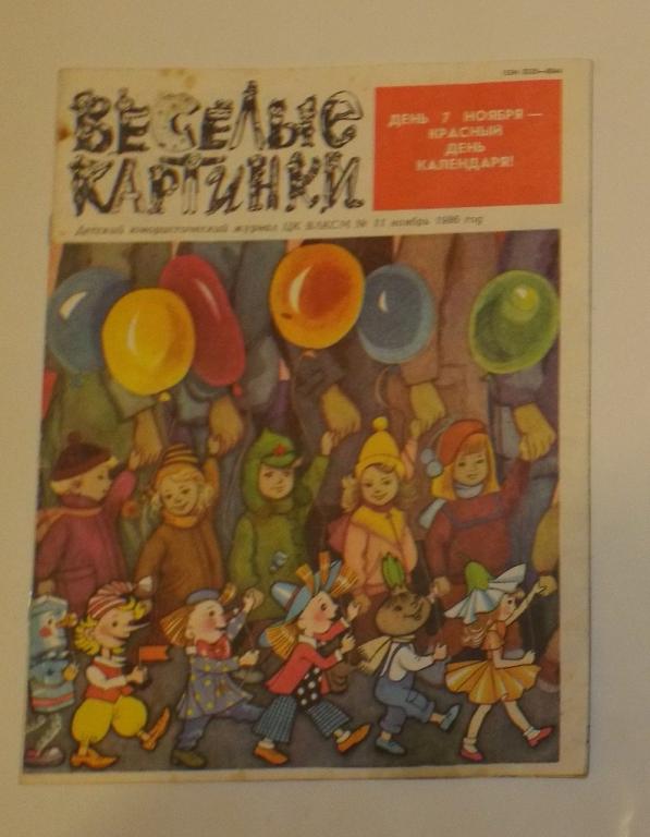 Веселые картинки № 11 1986 (Горбачев, Никитина, Дмитрюк, Соколов)