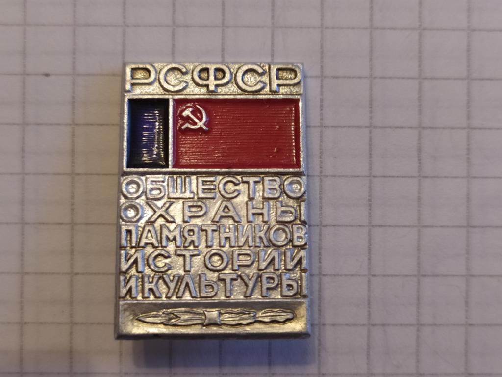 Комитет охраны и использования памятников. Значок РСФСР общество охраны памятников истории и культуры. Знак охрана памятников. Значки общество охраны памятников истории и культуры Грузии. Значок РСФСР общество охраны памятников истории и культуры цена.