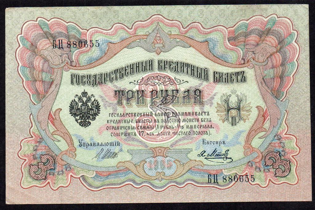 Россия - 3 рубля 1905 г,  Брак Печати
