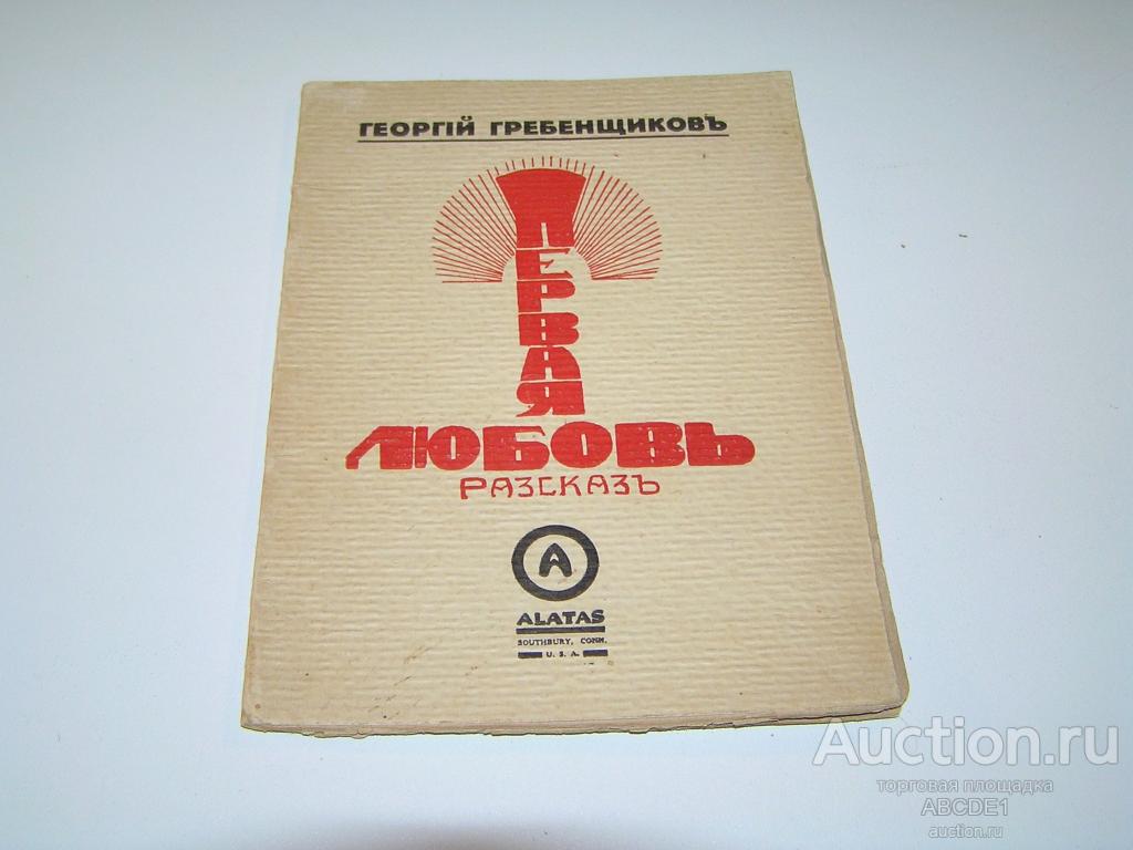 Гребенщиков Г.Д Первая любовь: Рассказ. Чураевка (США) Alatas 1937г