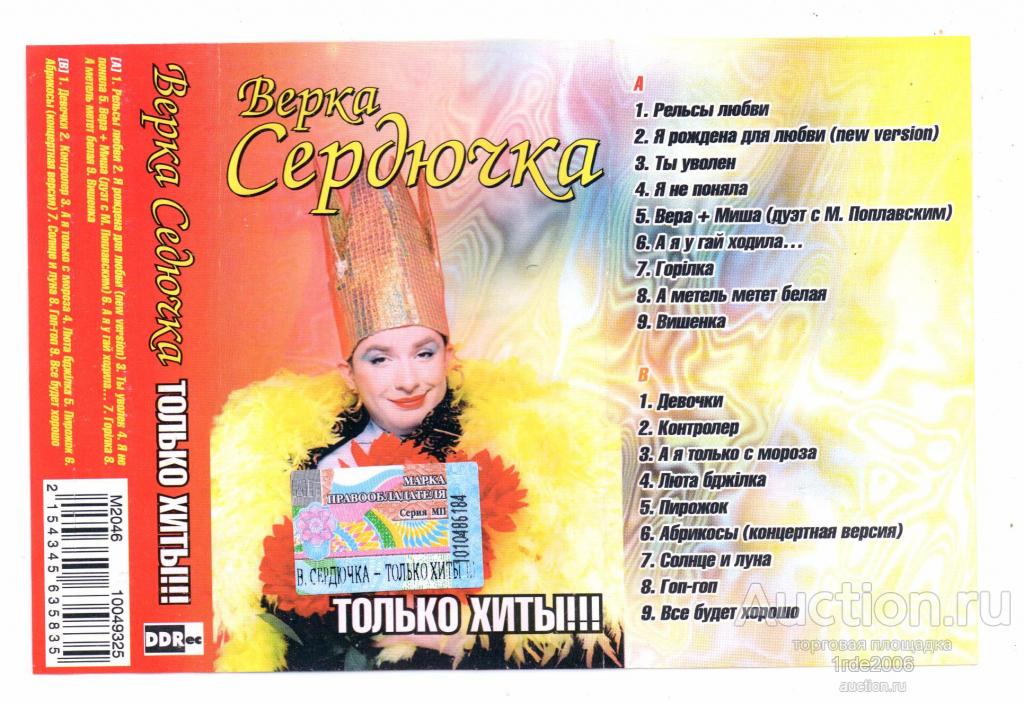 Верка Сердючка Обложка