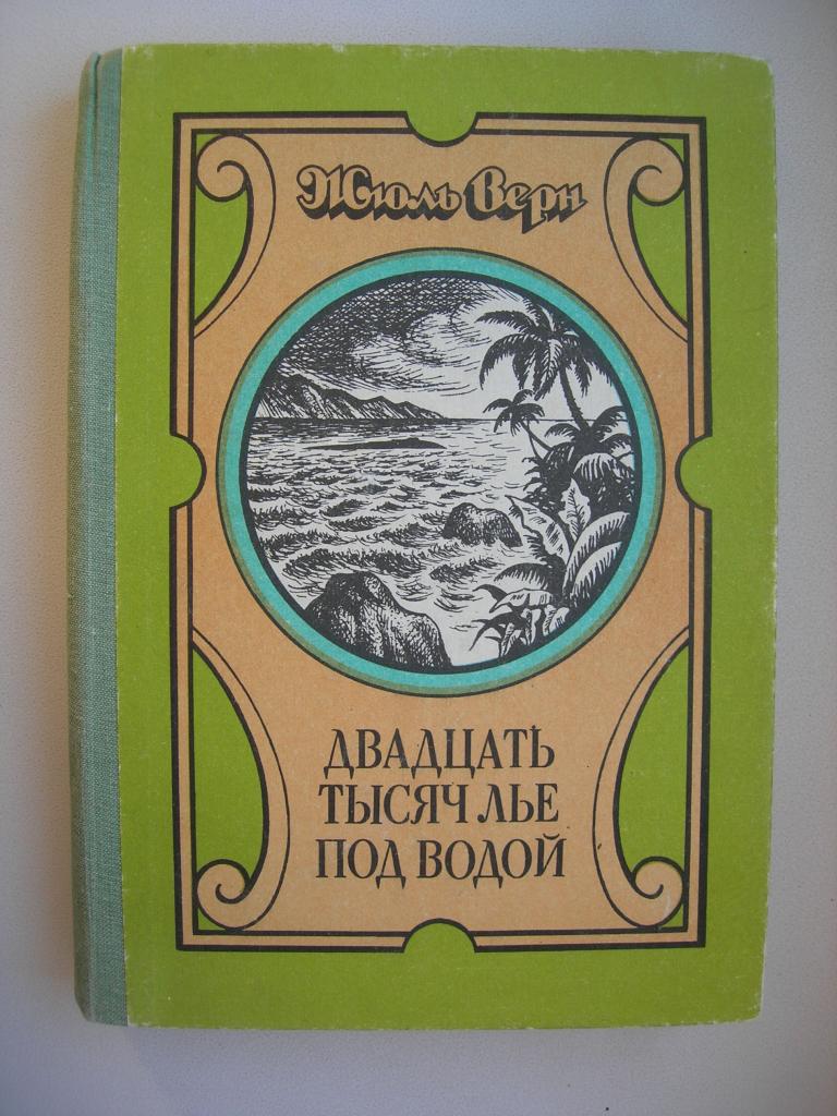 Тысяч лье под водой автор. Жюль Верн тысяча лье под водой. Жюль Верн 20000 лье под водой. 20 Лье под водой книга. Жюль Верн 2000 лье под водой.