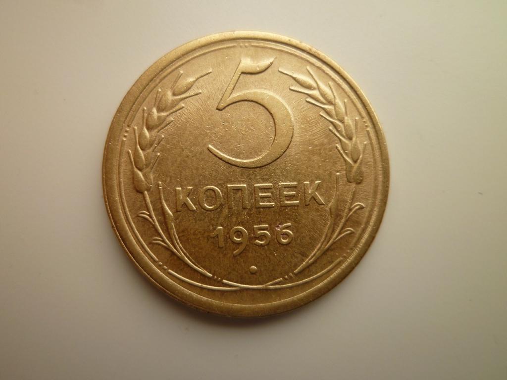 5 копеек 1956 года. Отличное состояние! 5311