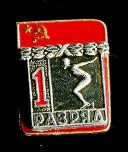 СССР - Плавание 1 разряд
