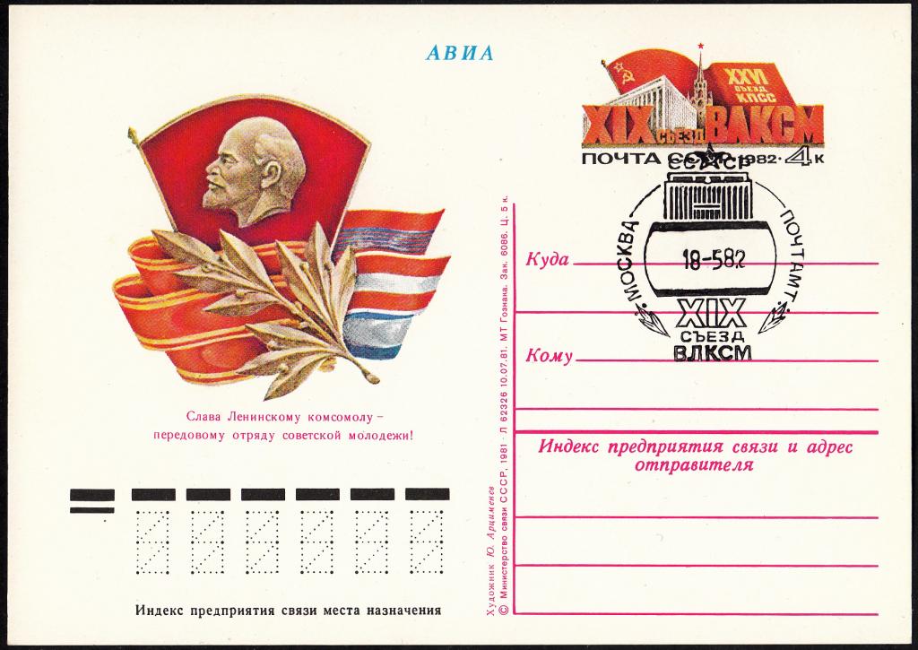 ПК  с  ОМ  СССР  1982.  № 100.  РАСПРОДАЖА.  XIX  съезд  ВЛКСМ.  СГ.