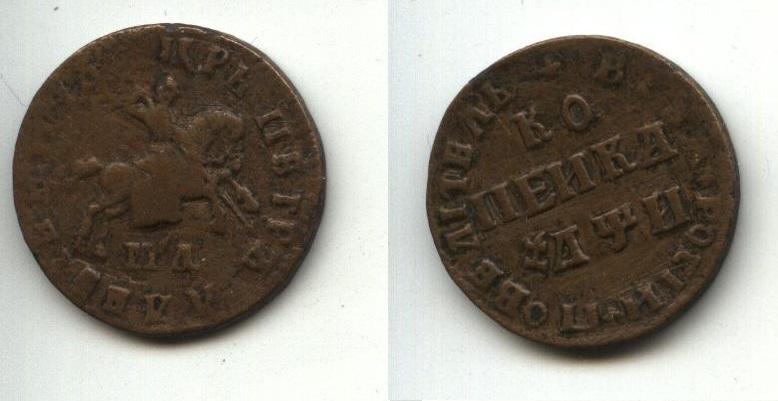 Медь Царская Россия     копейка  1708 год  ДМ