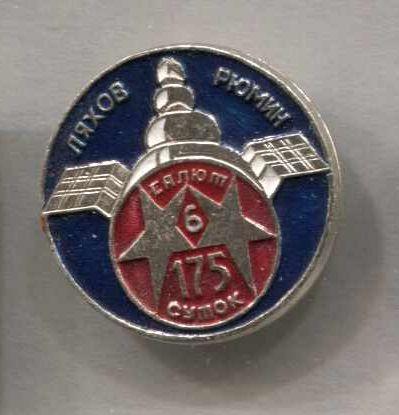 САЛЮТ-6. Ляхов- Рюмин 175 суток в космосе