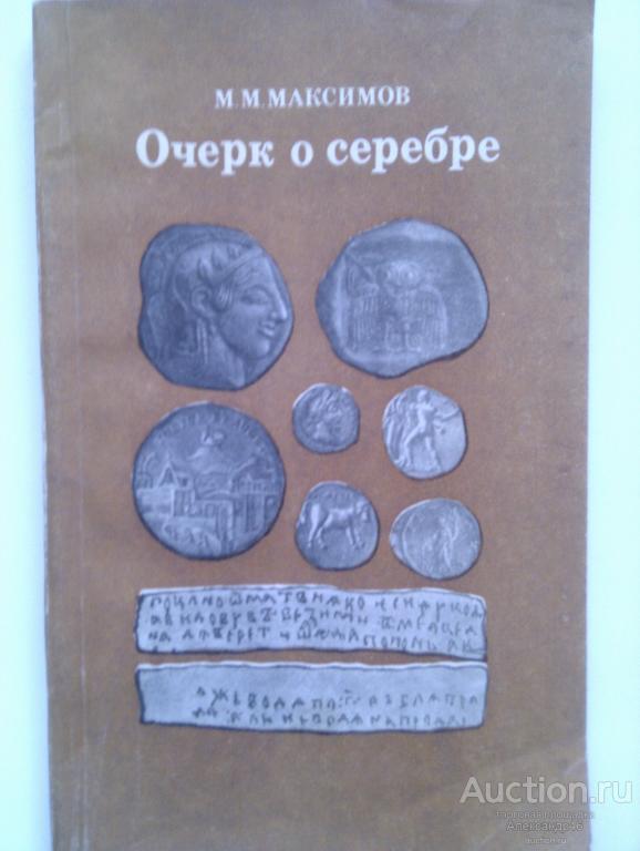 Очерк о серебре. М. М. Максимов. 1981 год.