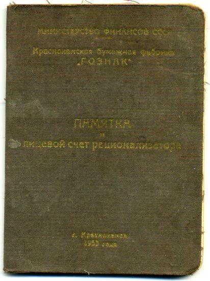 Памятка и лицевой счет рационализатора чистая Гознак 1953 год