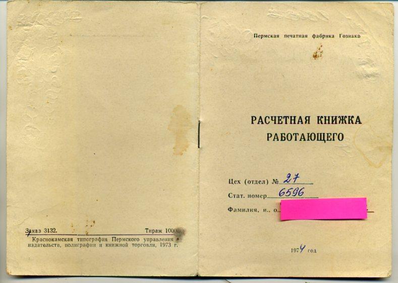 Расчетная книжка работающего Пермская печатная фабрика Гознак 1974 год