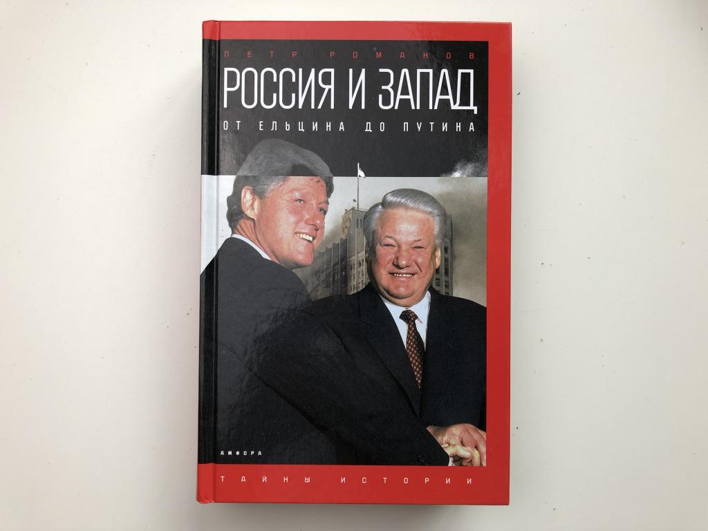 Книга «Россия и Запад на качелях истории. От Ельцина до Путина» Романов ...