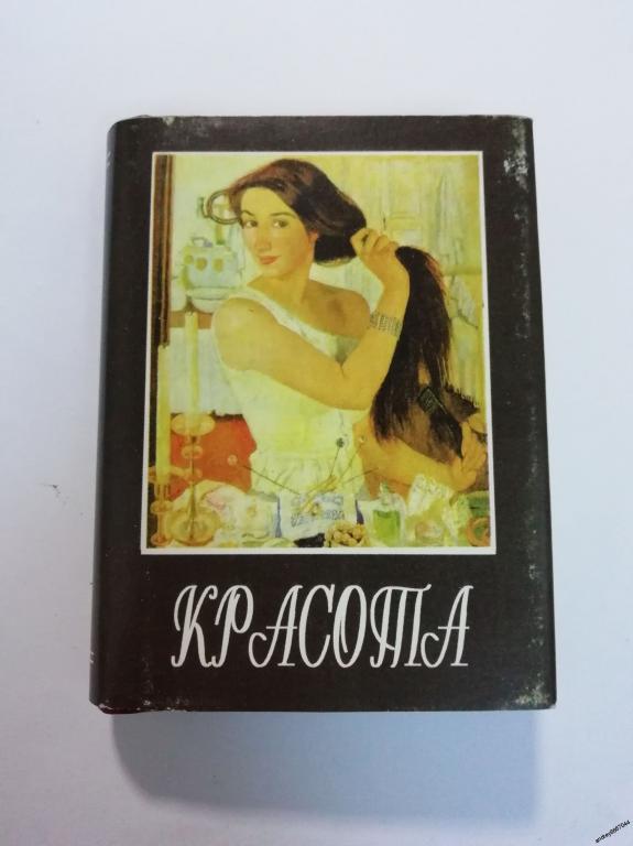 Мини-книга "Красота" (2002г.) тираж 3000 штук