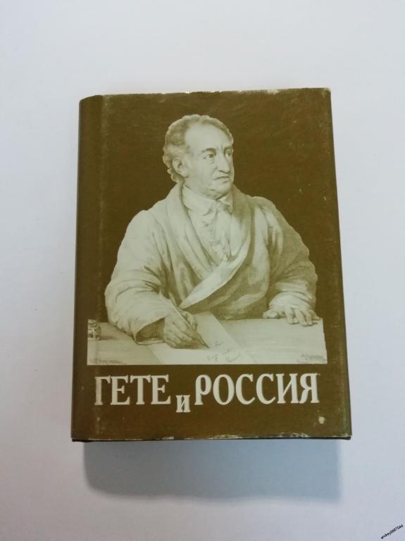 Мини-книга "Гете и Россия" (2004г.) тираж 3000 штук