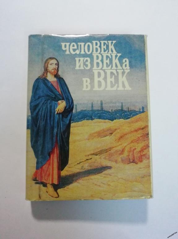 Мини-книга "Человек из века в век" (2000г.) тираж 3000 штук