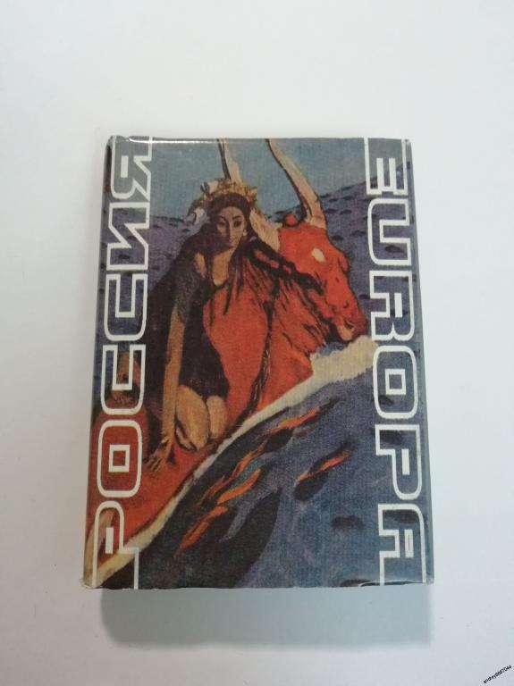 Мини-книга "Россия и Европа" (2001г.) тираж 3000 штук