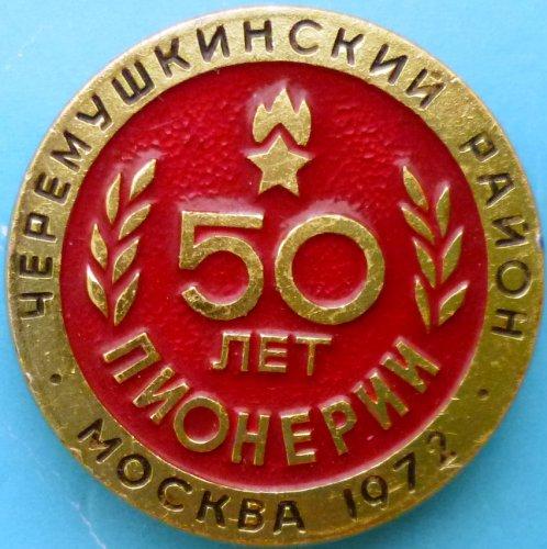 50 лет пионерии. Черёмушкинский р-н. Москва. крепление родное