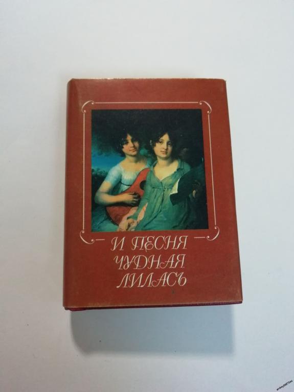 Мини-книга "И песня чудная лилась..." (2000г.) тираж 3000 штук