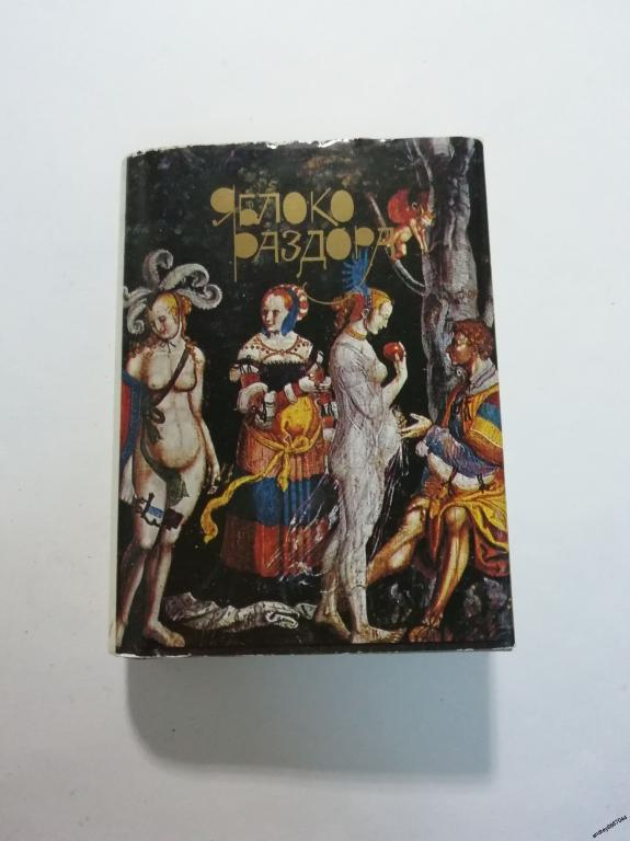 Мини-книга "Яблоко раздора" (1997г.) тираж 3000 штук
