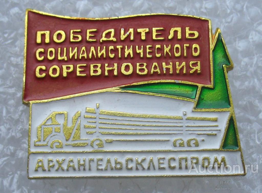 Победитель соцсоревнования Архангельсклеспром Архангельск - лесовоз лесная промышленность ъъ88