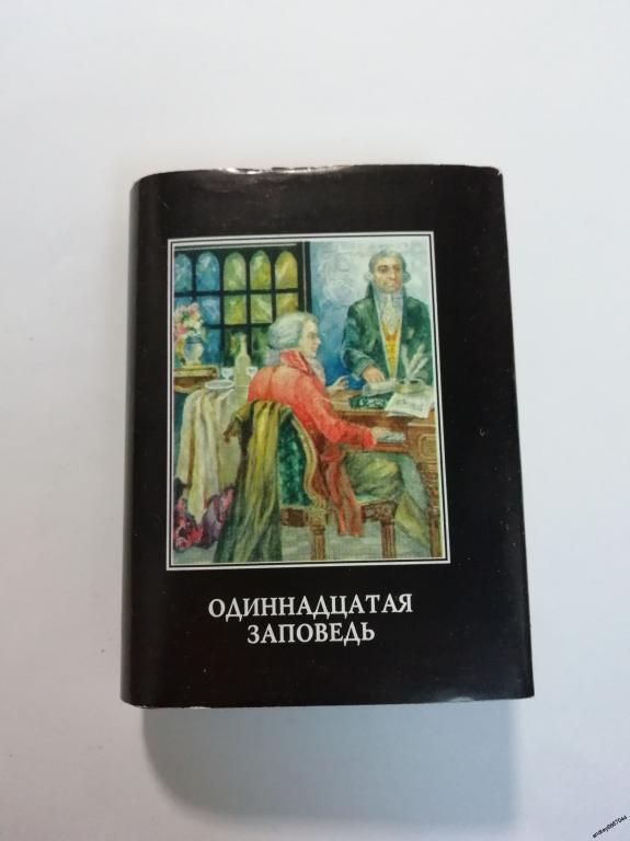 Мини-книга "Одиннадцатая заповедь Не завидуй!" (1998г.) тираж 3000 штук