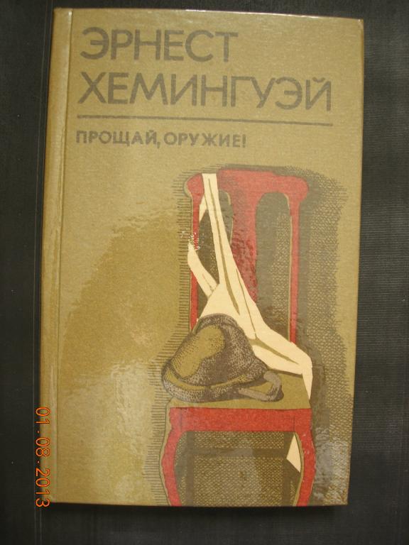 Э. Хемингуэй: Прощай, оружие!