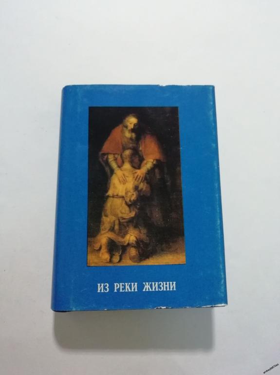Мини-книга "Из реки жизни" (1998г.) тираж 3000 штук