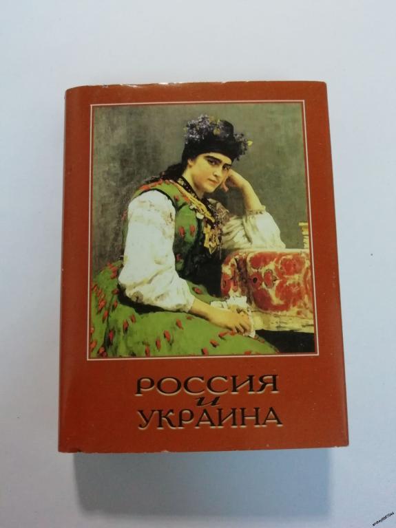 Мини-книга "Россия и Украина" (2003г.) тираж 3000 штук