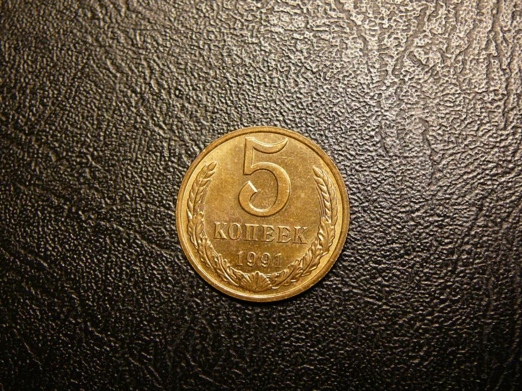5 копеек 1991 М UNC яркий штемпельный блеск