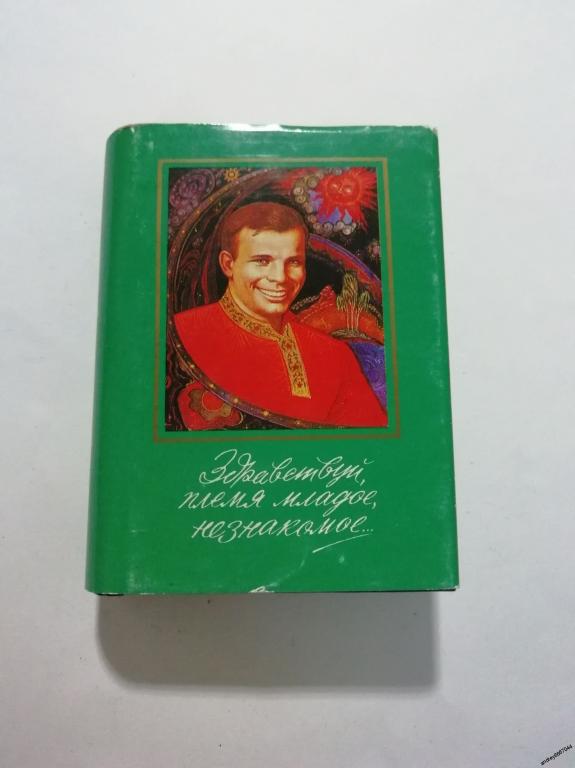 Мини-книга "Здравствуй, племя младое, незнакомое..." (1997г.) тираж 3000 штук