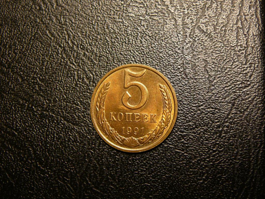 5 копеек 1991 М UNC яркий штемпельный блеск