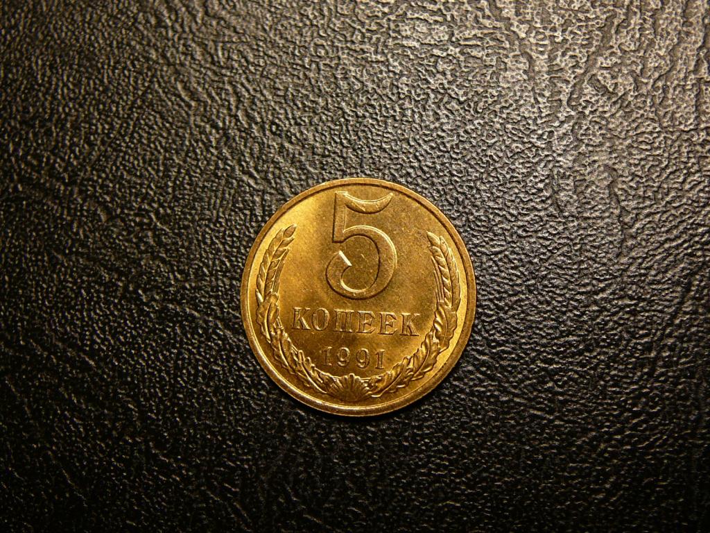 5 копеек 1991 М UNC яркий штемпельный блеск