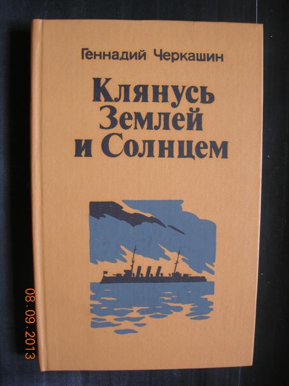 Г. Черкашин: Клянусь Землей и Солнцем