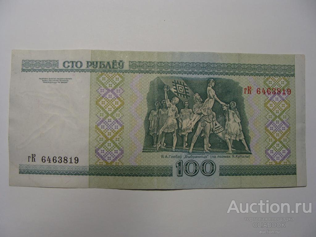 100 белорусских рублей фото действующие