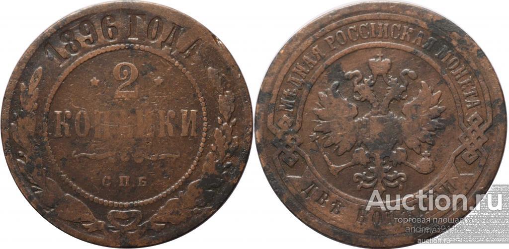 2 копейки 1896 СПБ (3224)