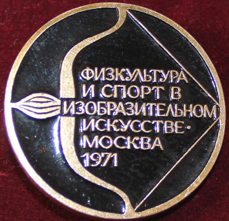 Физкультура и Спорт в изобразительном искусстве Москва 1971 год. Стрельба из лука.