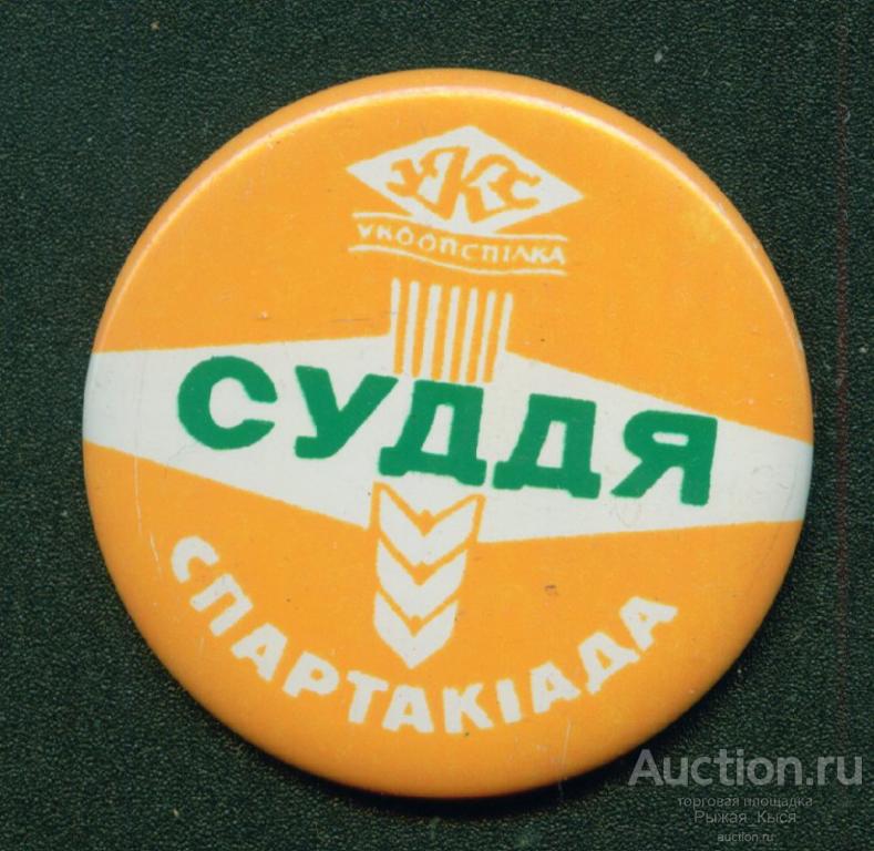 СУДЬЯ. Укркоопсоюз. УССР. клеймо NORMA (034345)