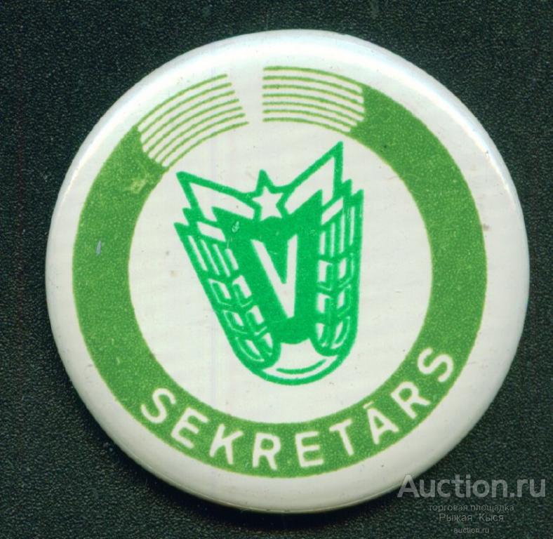 СЕКРЕТАРЬ. ДСО ВАРПА (Колос). Латвия. клеймо NORMA (034330)