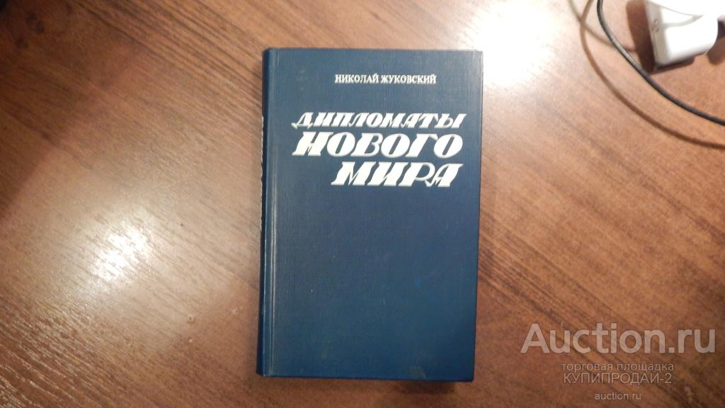 Книга Н.Жуковского-Дипломаты нового мира 1982 год
