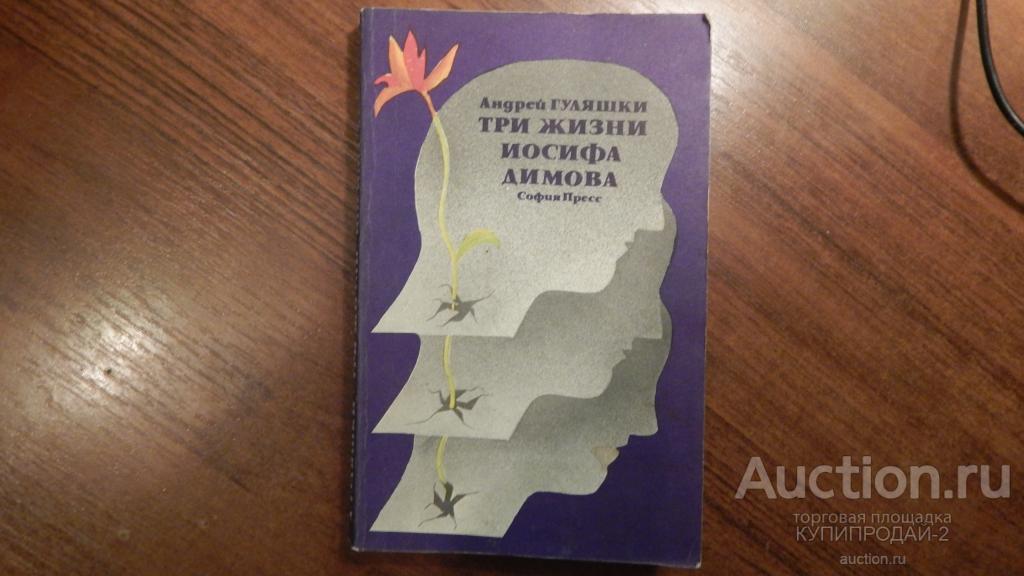 Книга А.Гуляшкина-Три жизни Иосифа Димова 1980 год