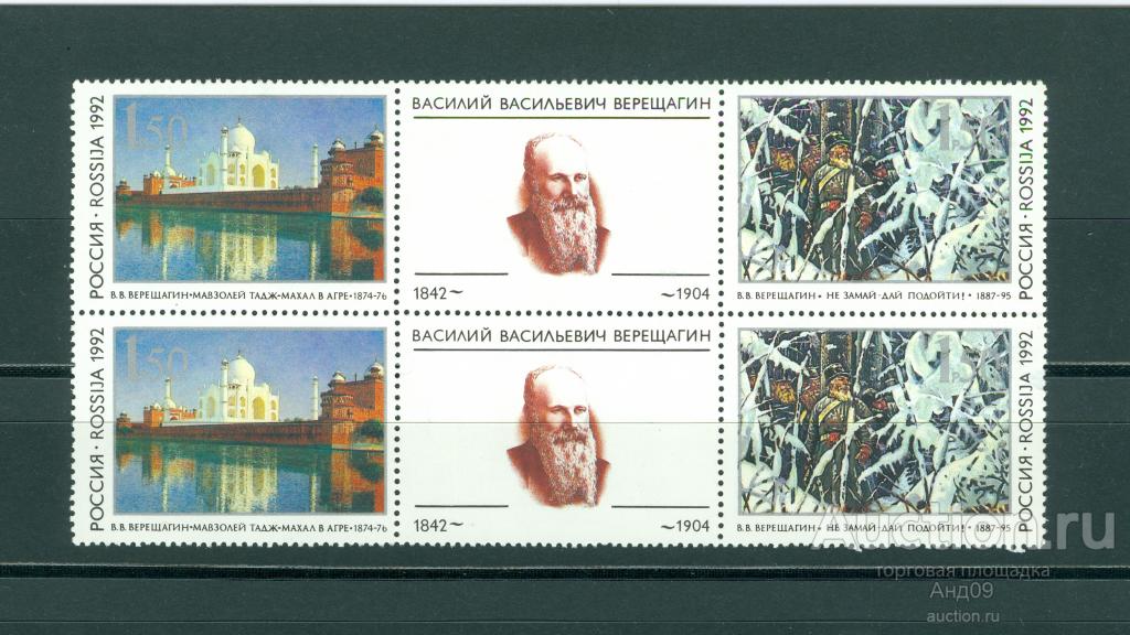 1992 г. 150-летие со дня рождения В.В. Верещагина (573т)