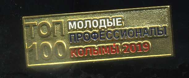 ТОП 100 МОЛОДЫЕ ПРОФЕССИОНАЛЫ КОЛЫМЫ 2019