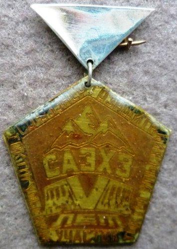 V лет САЭХЗ. Токтогульский участок. Союзэнергозащита. Киргизия.