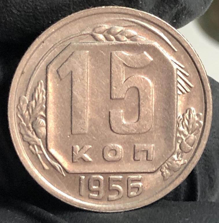 15 копеек 1956 UNC-, ПОГОДОВКА РАСПРОДАЖА! Ранний СССР