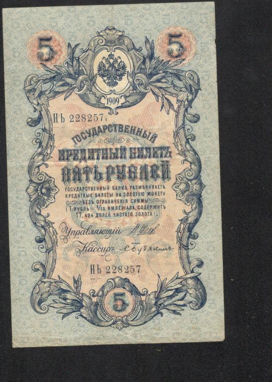 5 рублей 1909 года ШИПОВ БУБЯКИН  Серия НЬ длинный номер, СОХРАН, царский выпуск
