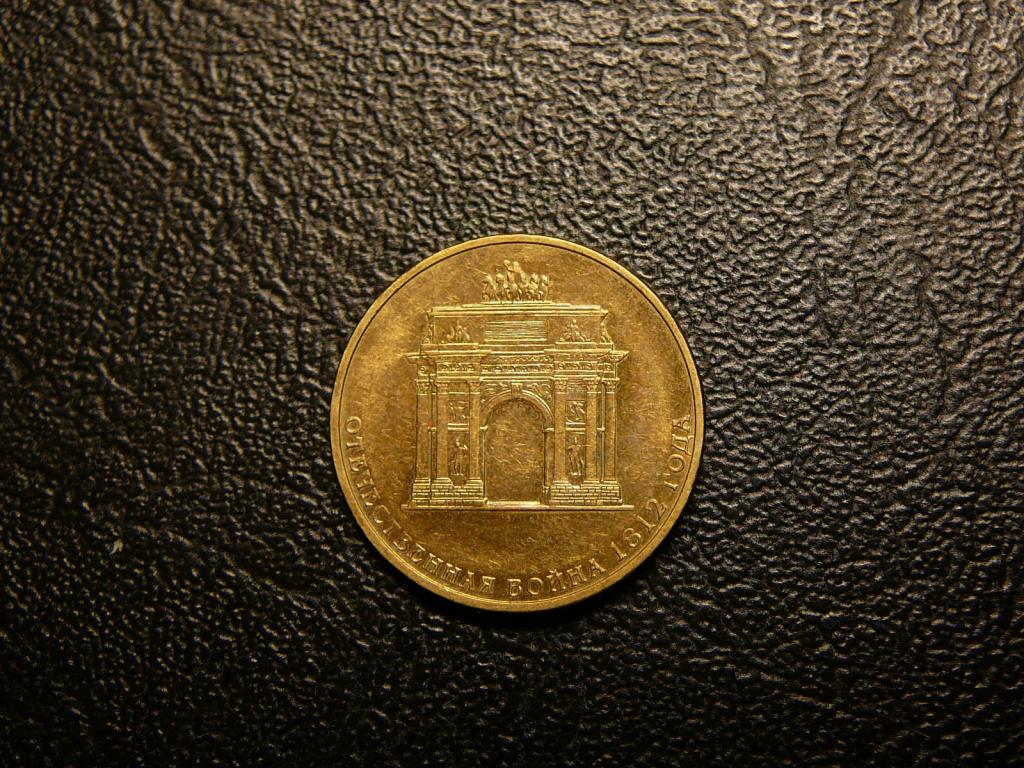 10 рублей 2012 Отечественная война UNC