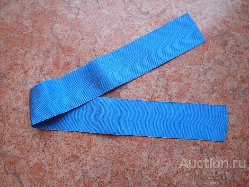 !!! лента на ЦАРСКАЯ КОЛОДКА для ордена Св Андрея Перв ГОЛУБАЯ шейная 50мм