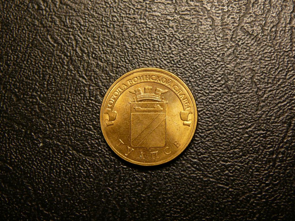 10 рублей 2012 Туапсе UNC Скидка 30% до 05.05.