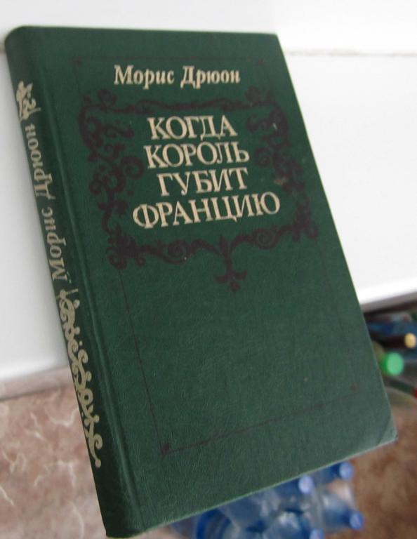 Когда король губит францию